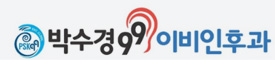 박수경99이비인후과