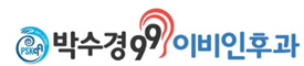 박수경99이비인후과